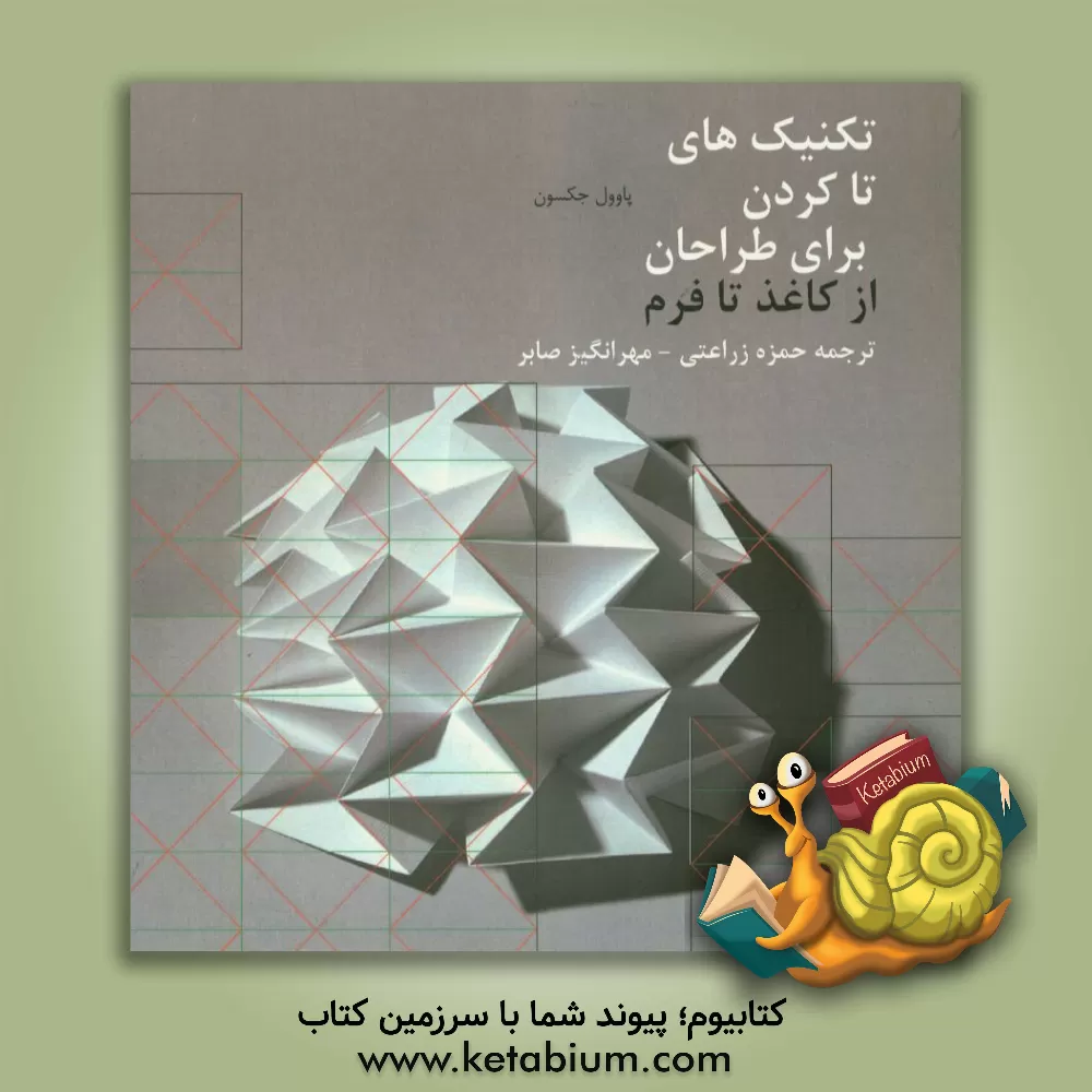 کتاب تکنیک های تا کردن برای طراحان: از کاغذ تا فرم اثر پل جکسون