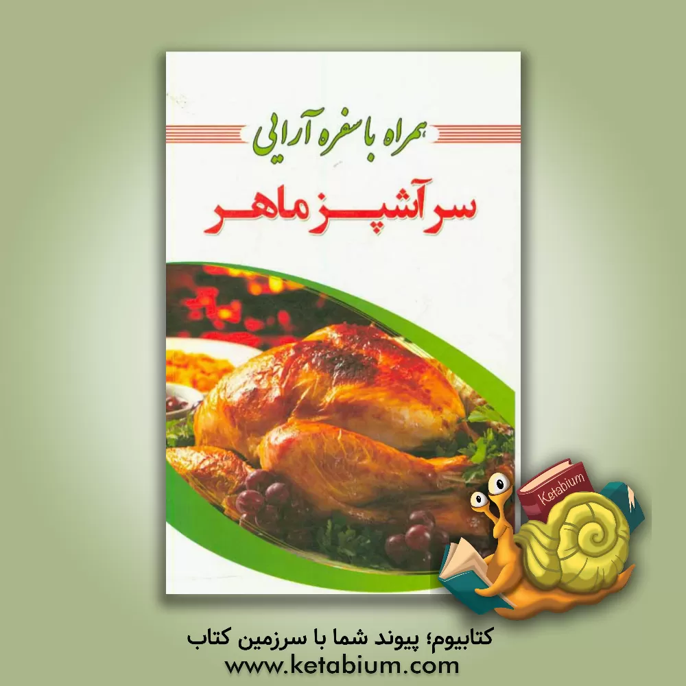 کتاب سرآشپز ماهر (همراه با سفره آرایی) اثر فاطمه سیدصالحی