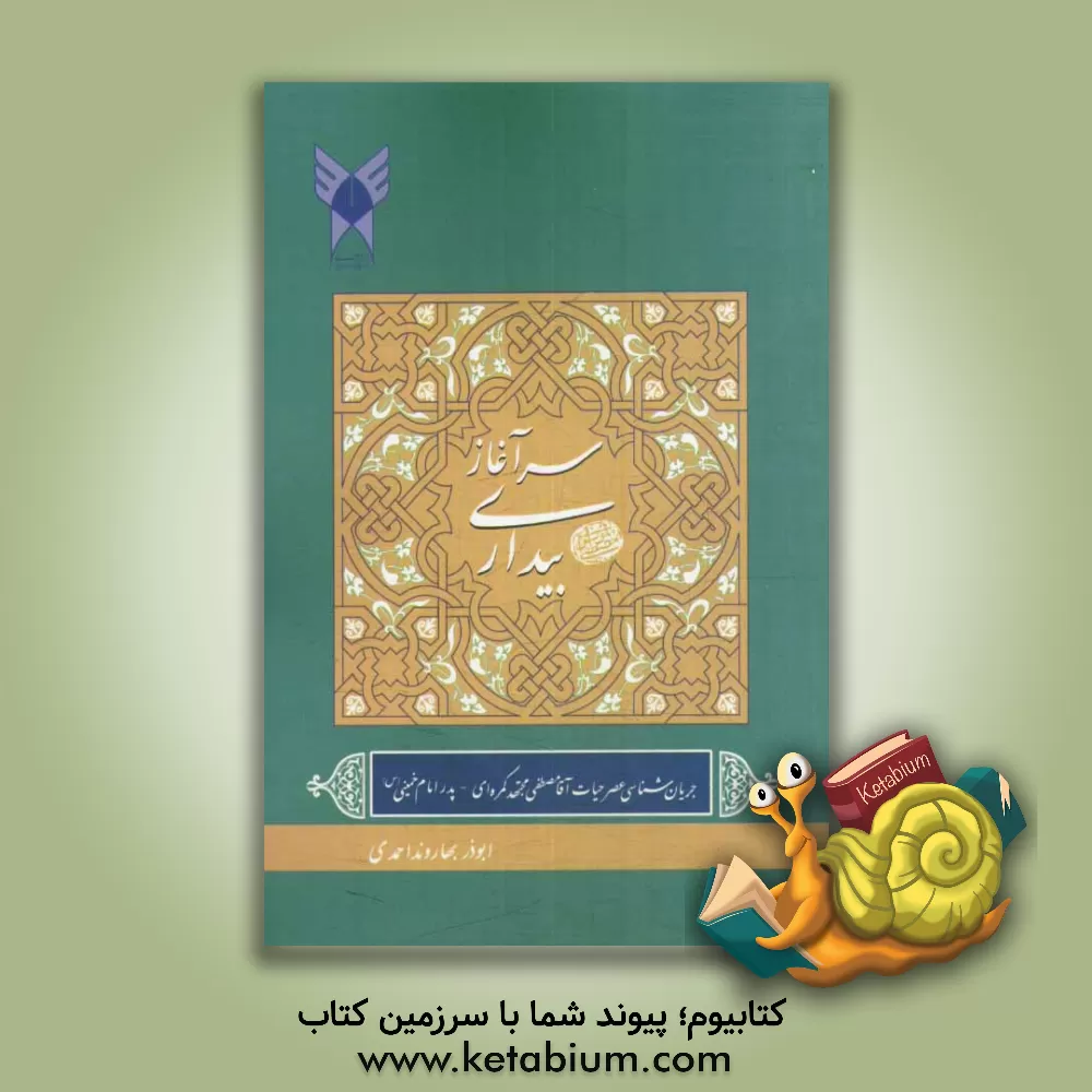 کتاب سرآغاز بیداری: جریان شناسی سیاسی عصر حیات شهید سیدمصطفی مجتهدکمره (پدر امام خمینی (ره)) اثر ابوذر بهارونداحمدی