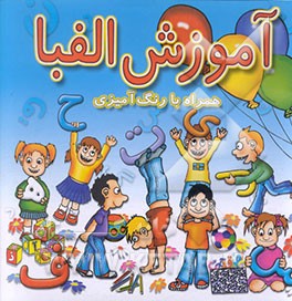 کتاب آموزش الفبا همراه با رنگ آمیزی