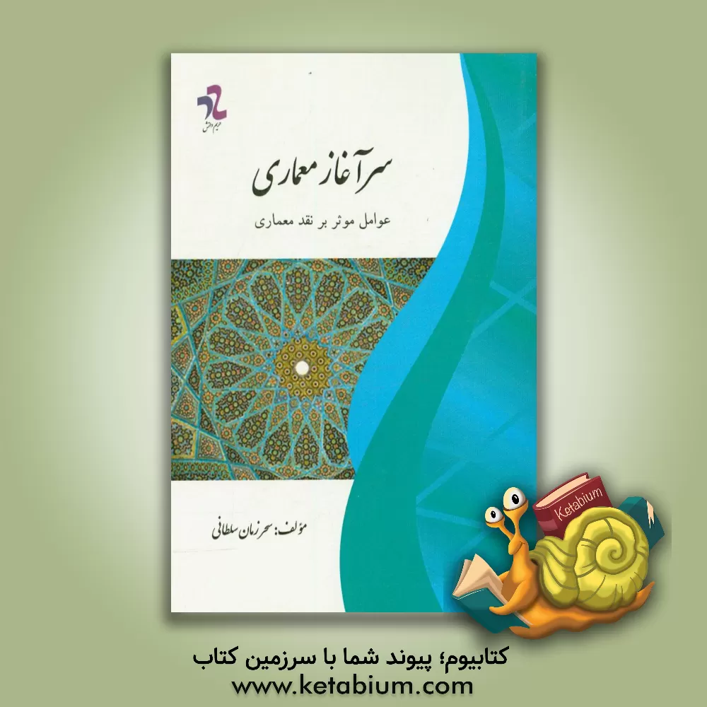 کتاب سرآغاز معماری: عوامل موثر بر نقد معماری اثر سحر زمان‌سلطانی