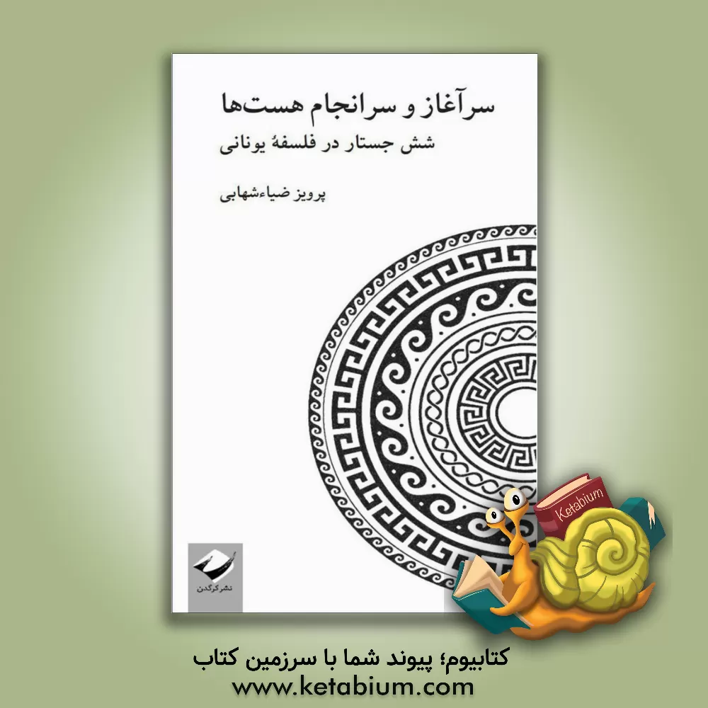 کتاب سرآغاز و سرانجام هست ها: شش جستار در فلسفه یونانی اثر پرویز ضیاء‌شهابی