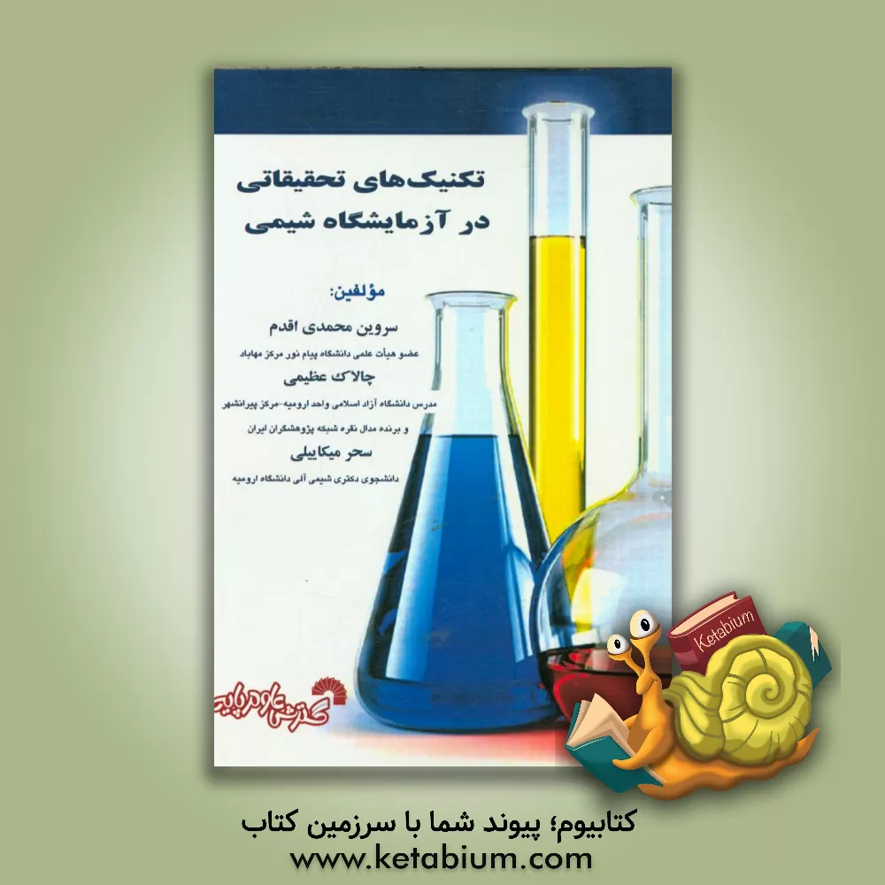کتاب تکنیک های تحقیقاتی در آزمایشگاه شیمی اثر چالاک عظیمی