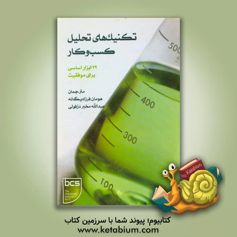 کتاب تکنیک های تحلیل کسب و کار: 72 ابزار اساسی برای موفقیت اثر جیمز کیدل