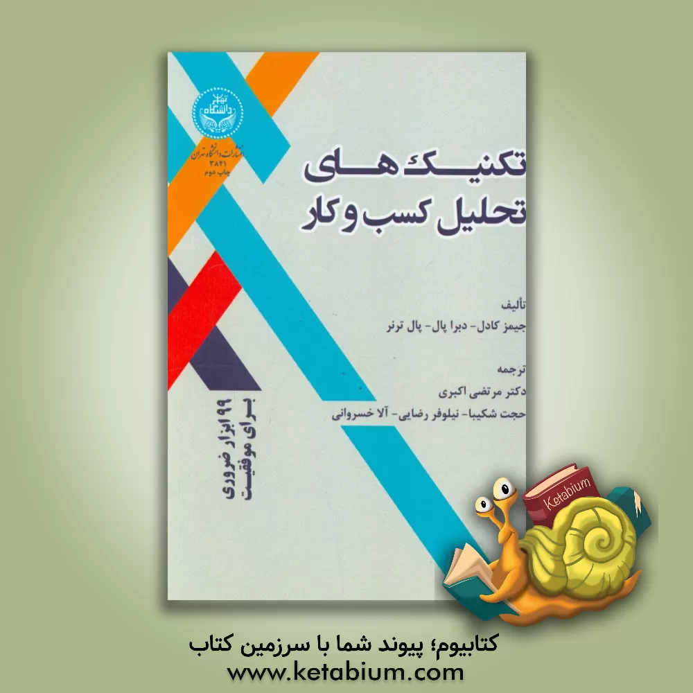 کتاب تکنیک های تحلیل کسب و کار: 99 ابزار ضروری برای موفقیت اثر دبرا پل