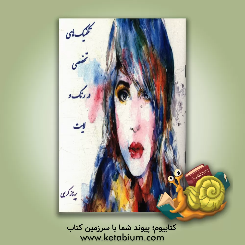 کتاب تکنیک های تخصصی در رنگ ولایت اثر پریناز کریمی