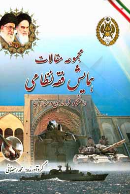 کتاب مجموعه مقالات اولین همایش فقه نظامی دانشگاه فرماندهی و ستاد آجا اثر سامان آزاد