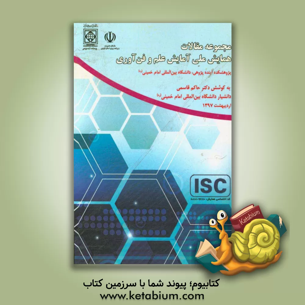 کتاب مجموعه مقالات اولین همایش ملی آمایش علم و فناوری اثر حاکم قاسمی