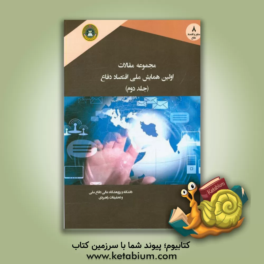 کتاب مجموعه مقالات اولین همایش ملی اقتصاد دفاع اثر حسین احمدی