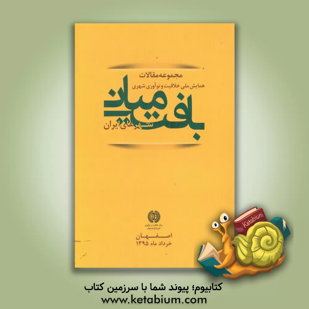 کتاب مجموعه مقالات اولین همایش ملی بافت میانی شهرهای ایران خرداد ماه 1395 اثر محمدعلی ایزدخواستی