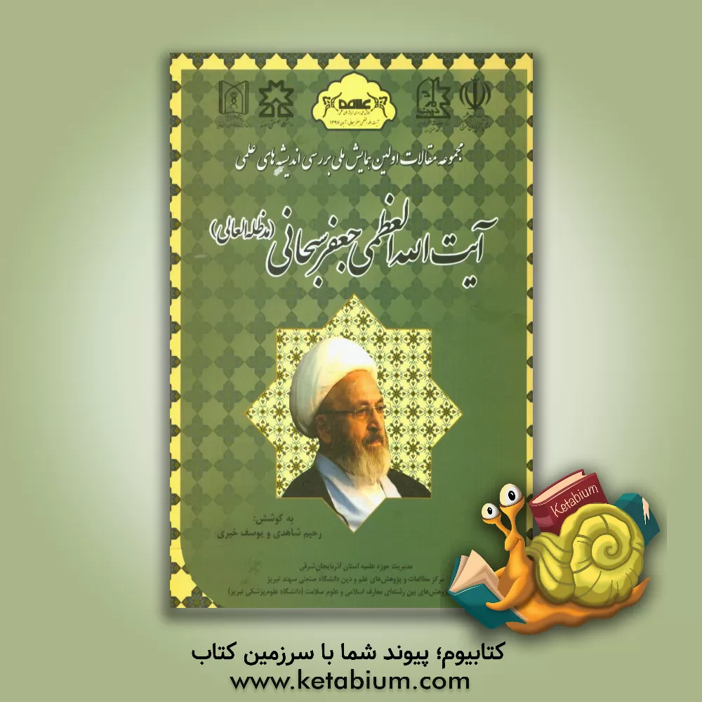 کتاب مجموعه مقالات اولین همایش ملی بررسی اندیشه های علمی آیت الله العظمی جعفر سبحانی (مدظله العالی) اثر رحیم شاهدی