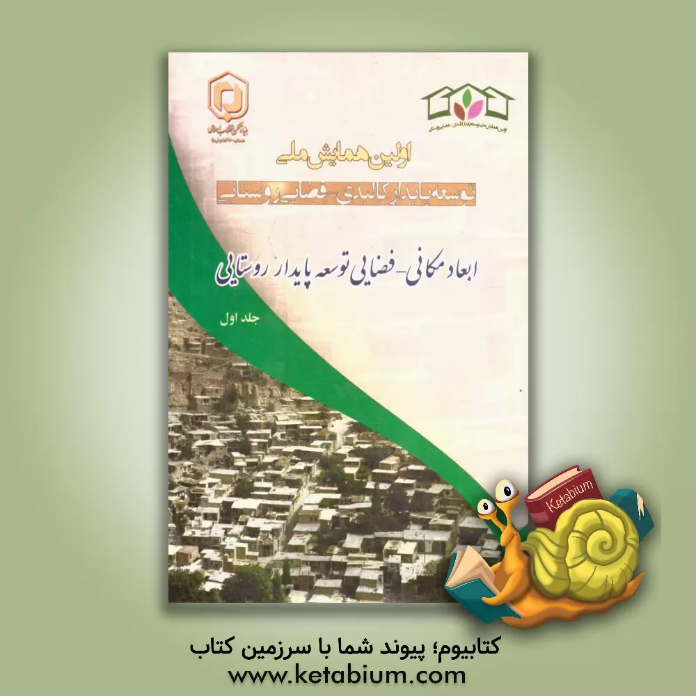 کتاب مجموعه مقالات اولین همایش ملی توسعه پایدار کالبدی - فضایی روستایی "ابعاد مکانی - فضایی توسعه پایدار روستایی" 2 و 3 تیر 1393 - اردبیل اثر علی اعرابی