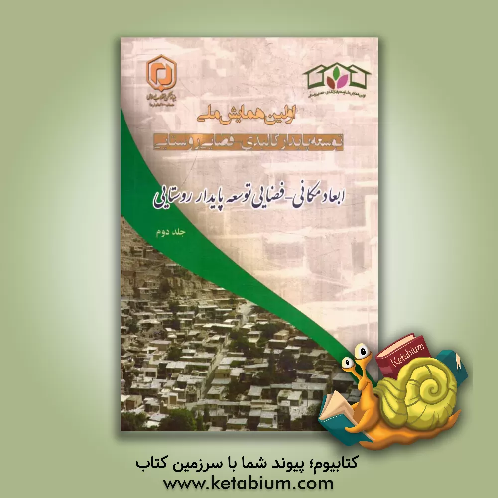 کتاب مجموعه مقالات اولین همایش ملی توسعه پایدار کالبدی - فضایی روستایی "ابعاد مکانی - فضایی توسعه پایدار روستایی" 2 و 3 تیر 1393 - اردبیل اثر علی اعرابی