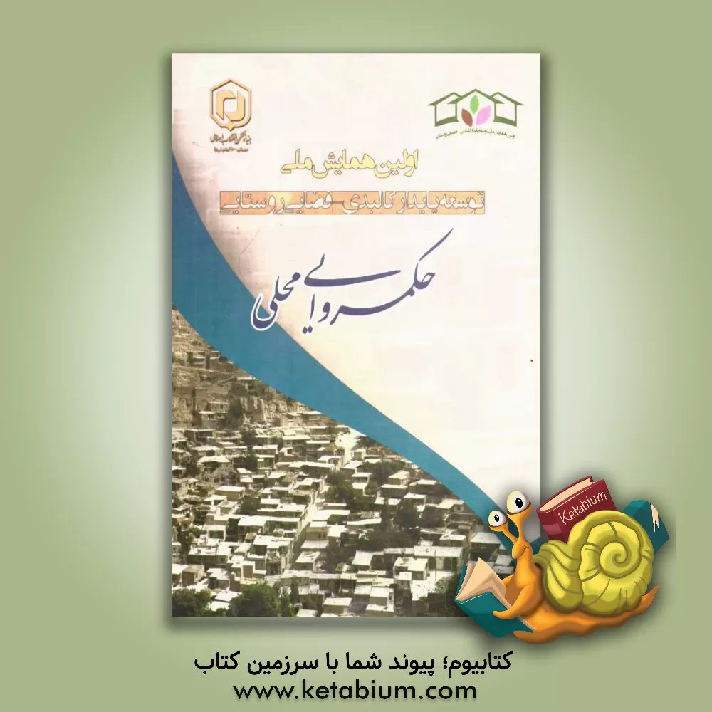 کتاب مجموعه مقالات اولین همایش ملی توسعه پایدار کالبدی - فضایی روستایی "حکمروایی محلی" 2 و 3 تیر 1393 - اردبیل اثر علی اعرابی