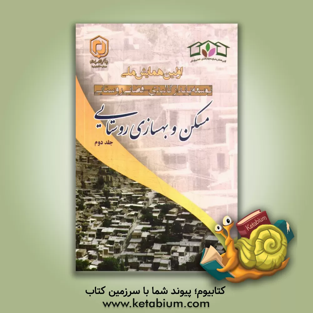 کتاب مجموعه مقالات اولین همایش ملی توسعه پایدار کالبدی - فضایی روستایی: "مسکن و بهسازی روستایی" 2 و 3 تیر 1393 - اردبیل اثر علی اعرابی