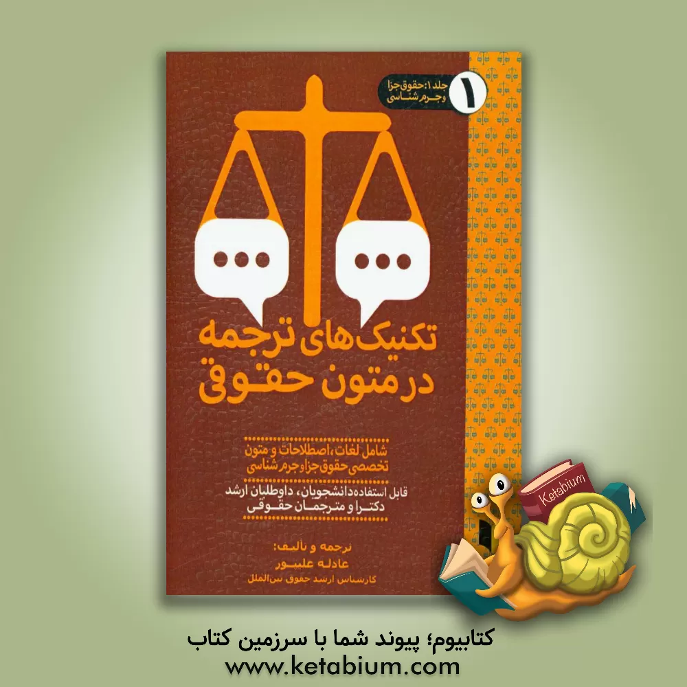 کتاب تکنیک های ترجمه در متون حقوقی: حقوق جزا و جرم شناسی (عمومی، اختصاصی و بین الملل) شامل لغات، اصطلاحات و متون تخصصی حقوق جزا و ... اثر عادله علیپور