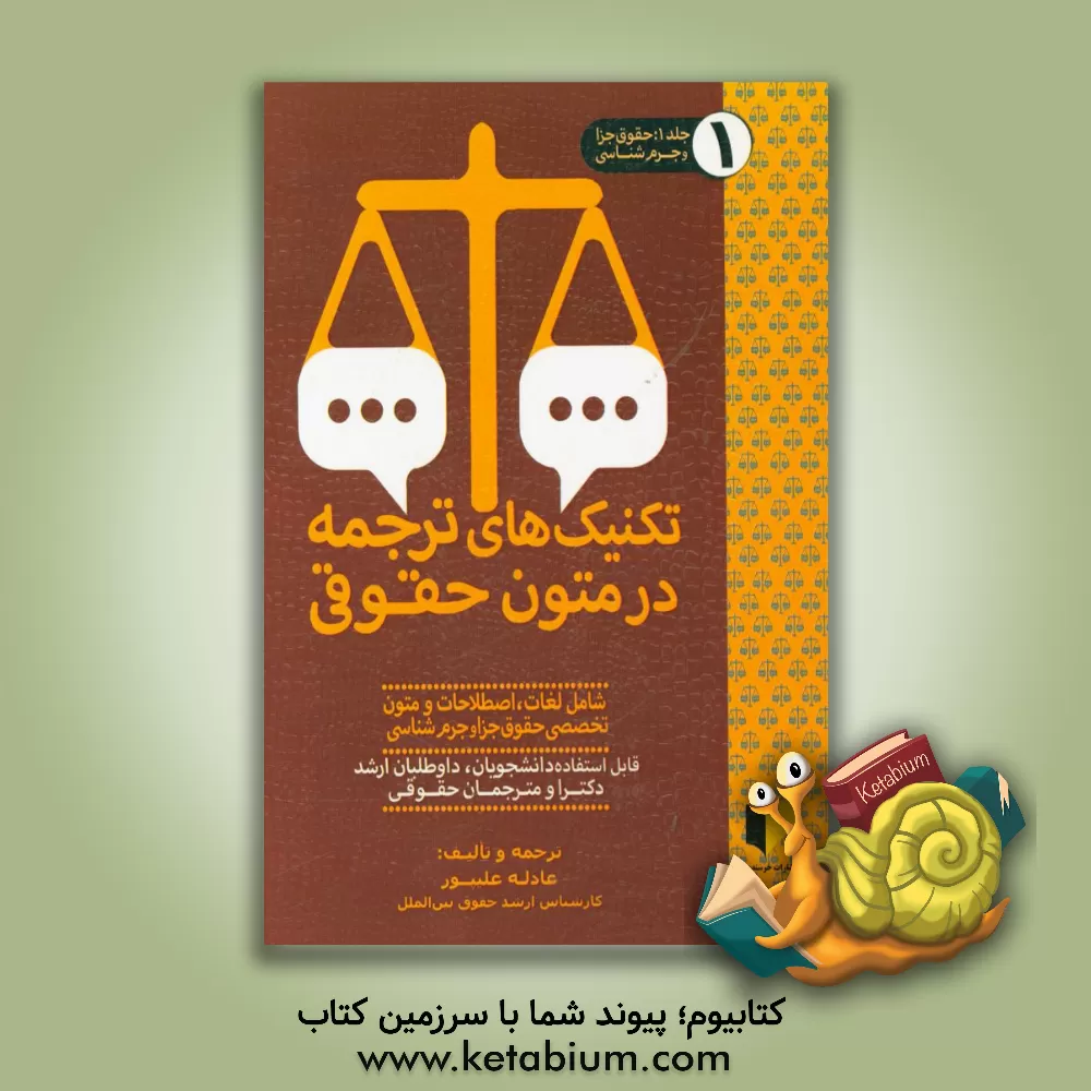 کتاب تکنیک های ترجمه در متون حقوقی: حقوق جزا و جرم شناسی (عمومی، اختصاصی و بین الملل) شامل لغات، اصطلاحات و متون تخصصی حقوق جزا و ... اثر عادله علیپور