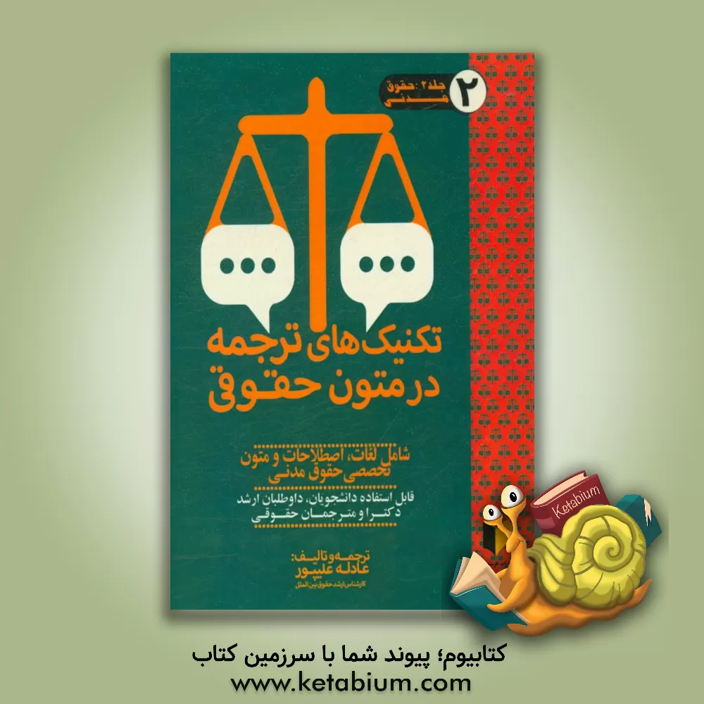 کتاب تکنیک های ترجمه در متون حقوقی: حقوق مدنی: شامل لغات، اصطلاحات و متون تخصصی حقوق مدنی قابل استفاده دانشجویان، کارشناسی ارشد، دکترا و مترجمان حقوقی اثر عادله علیپور