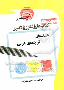 کتاب تکنیک های ترجمه عربی اثر محسن علیزاده