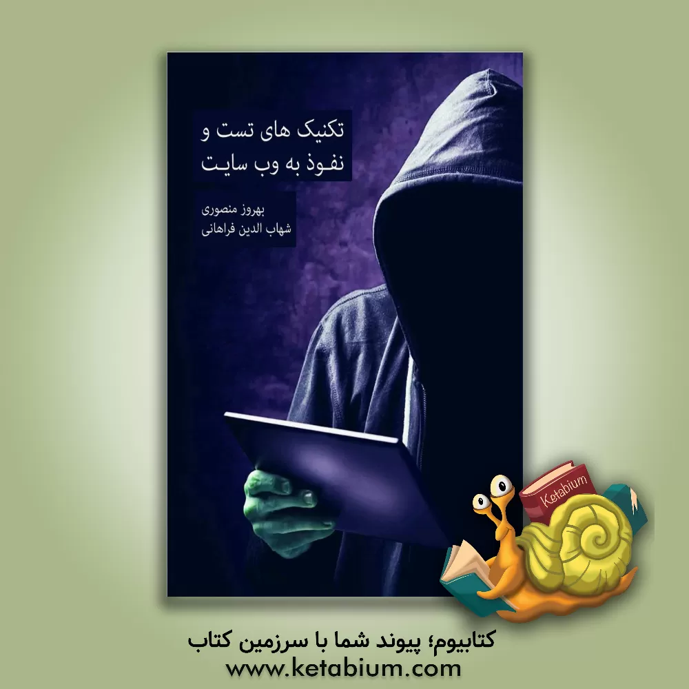 کتاب تکنیک های تست و نفوذ به وب سایت |اثر بهروز منصوری