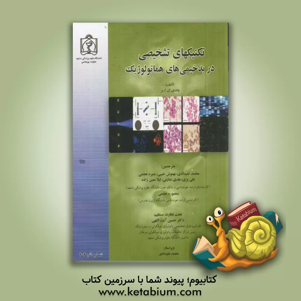 کتاب تکنیک های تشخیصی در بدخیمی های هماتولوژیک اثر وندی‌ان اربر