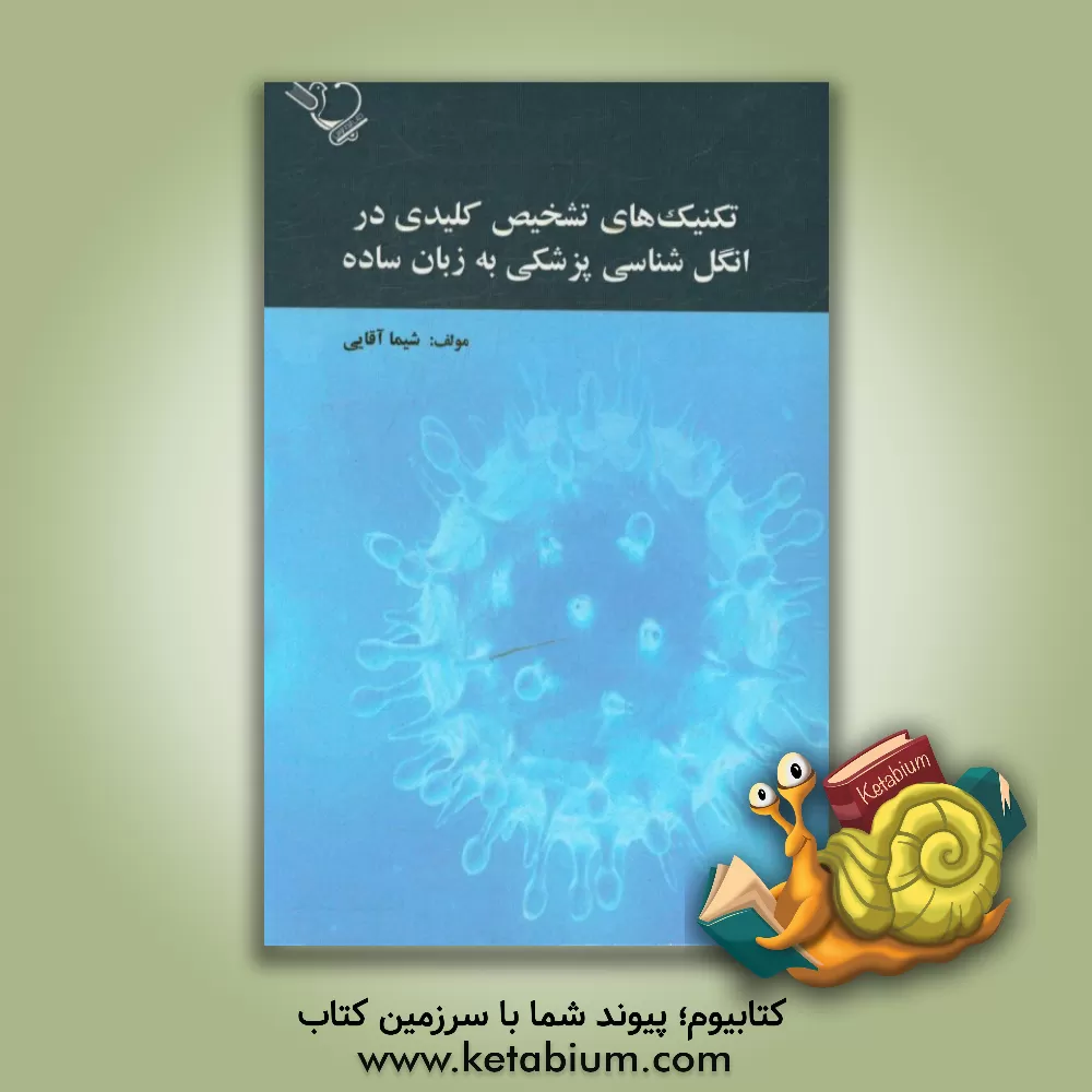 کتاب تکنیک های تشخیصی کلیدی در انگل شناسی پزشکی به زبان ساده اثر شیما آقایی