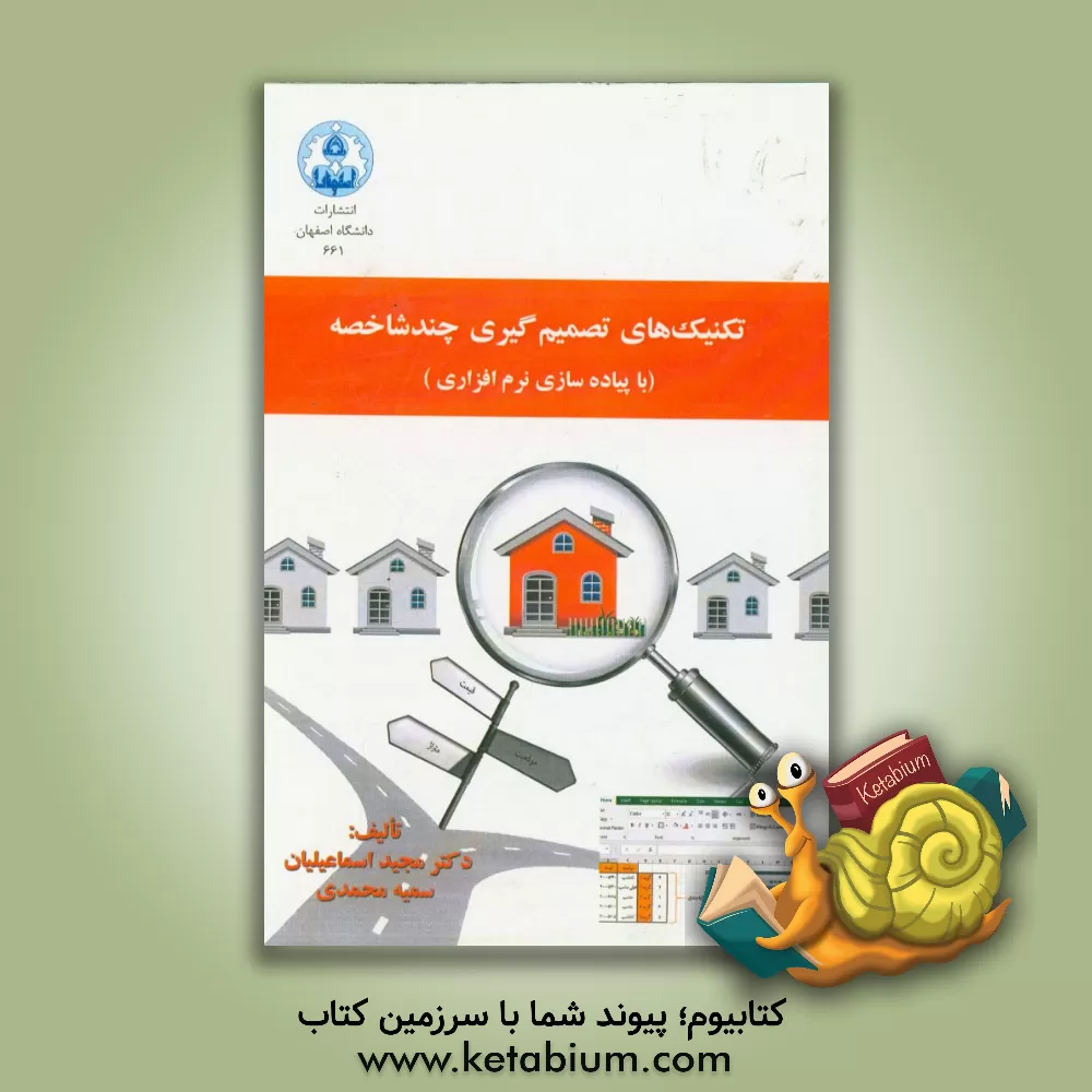 کتاب تکنیک های تصمیم گیری چند شاخصه با پیاده سازی نرم افزاری اثر سمیه محمدی