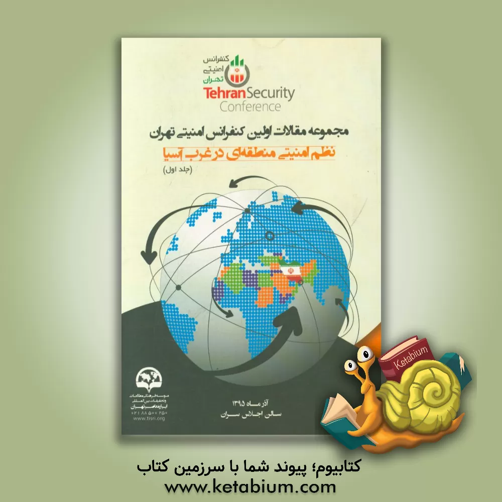 کتاب مجموعه مقالات اولین کنفرانس امنیتی تهران: نظم امنیتی منطقه ای در غرب آسیا اثر فریدالدین کلانتری