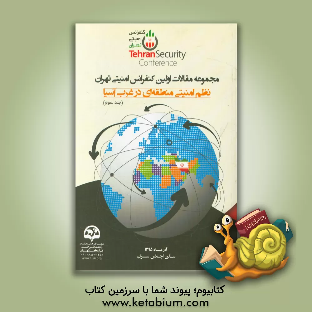 کتاب مجموعه مقالات اولین کنفرانس امنیتی تهران: نظم امنیتی منطقه ای در غرب آسیا اثر فریدالدین کلانتری