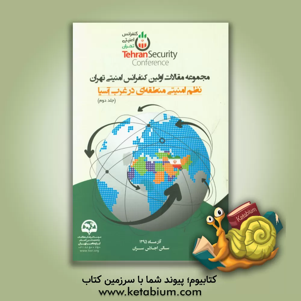 کتاب مجموعه مقالات اولین کنفرانس امنیتی تهران: نظم امنیتی منطقه ای در غرب آسیا اثر فریدالدین کلانتری