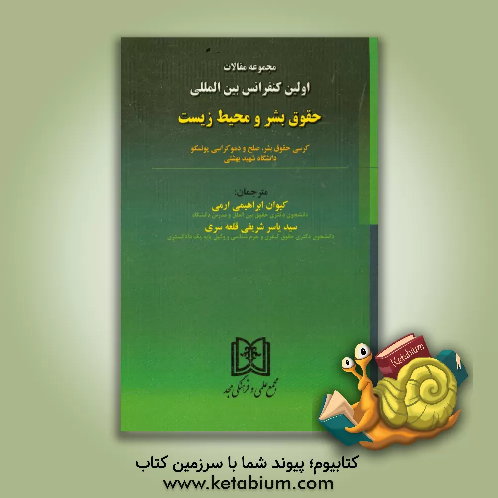 کتاب مجموعه مقالات اولین کنفرانس بین المللی حقوق بشر و محیط زیست اثر سیدیاسر شریفی‌قلعه‌سری