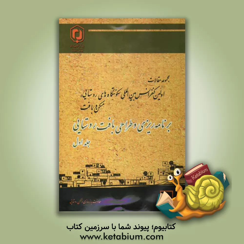 کتاب مجموعه مقالات اولین کنفرانس بین المللی سکونتگاه های روستایی "مسکن و بافت" 28 و 29 اردیبهشت 1389 "برنامه ریزی و طراحی بافت روستایی" اثر محسن سرتیپی‌پور