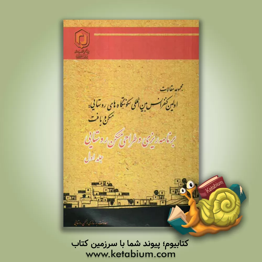 کتاب مجموعه مقالات اولین کنفرانس بین المللی سکونتگاه های روستایی "مسکن و بافت" 28 و 29 اردیبهشت 1389 "برنامه ریزی و طراحی مسکن روستایی" اثر محسن سرتیپی‌پور