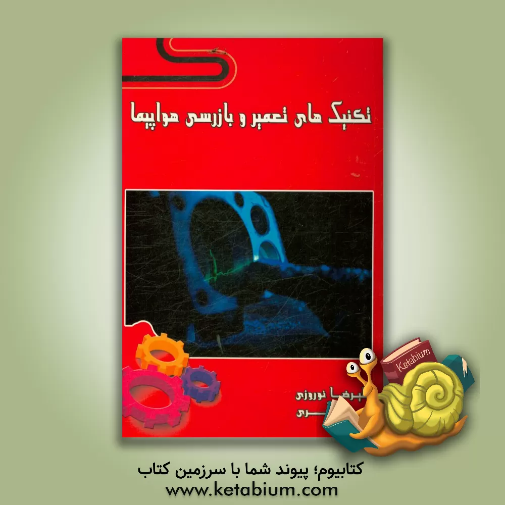 کتاب تکنیک های تعمیر و بازرسی هواپیما اثر علیرضا نوروزی