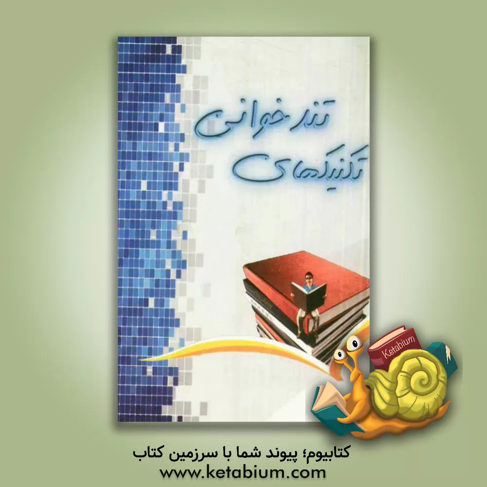 کتاب تکنیک های تندخوانی اثر گروه پایگان