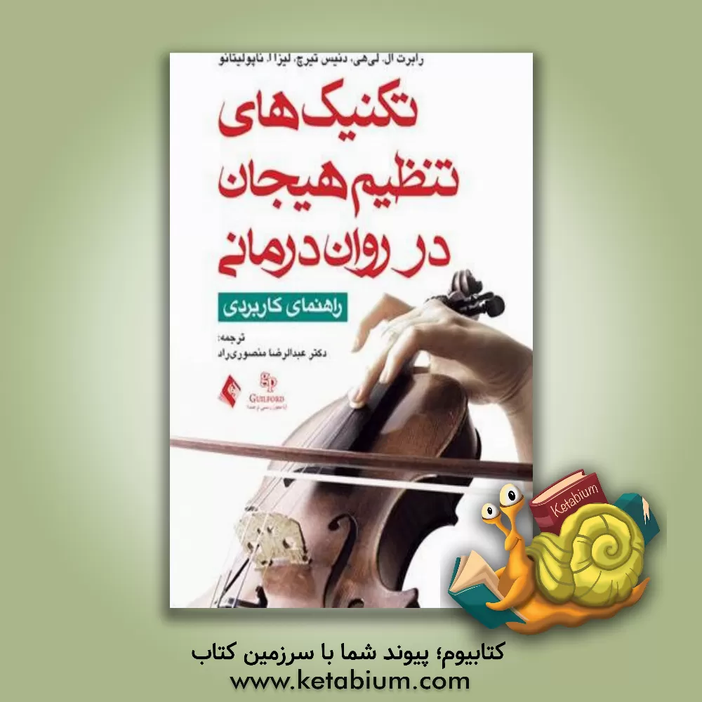 کتاب تکنیک های تنظیم هیجان در روان درمانی: راهنمای کاربردی اثر رابرت‌ال. لیهی