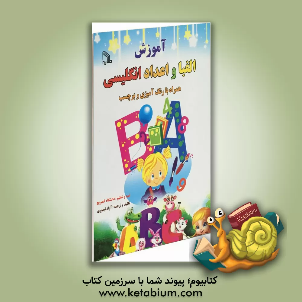 کتاب آموزش الفبا و اعداد انگلیسی: همراه با رنگ آمیزی و برچسب اثر آزاد تیموری