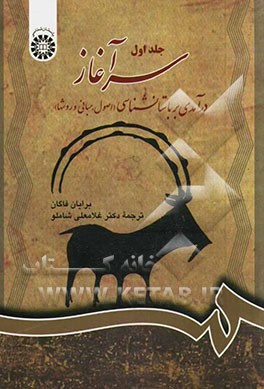 کتاب سرآغاز: درآمدی بر باستانشناسی (اصول، مبانی و روشها) |اثر برایان فیگن