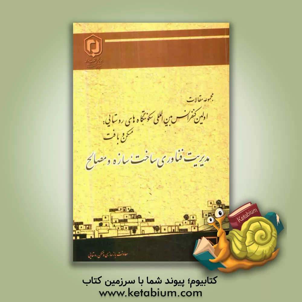 کتاب مجموعه مقالات اولین کنفرانس بین المللی سکونتگاه های روستایی "مسکن و بافت" 28 و 29 اردیبهشت 1389 "مدیریت فناوری ساخت، سازه و مصالح" اثر محسن سرتیپی‌پور