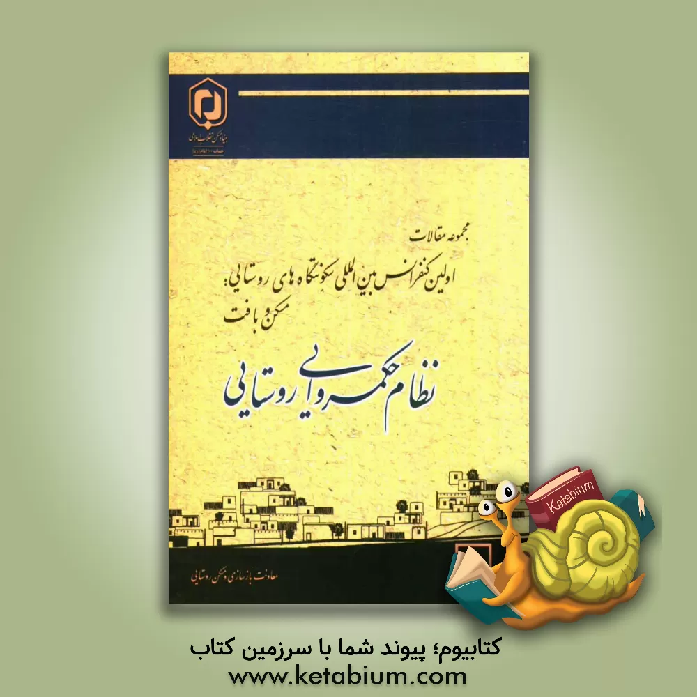 کتاب مجموعه مقالات اولین کنفرانس بین المللی سکونتگاه های روستایی "مسکن و بافت" 28 و 29 اردیبهشت 1389 "نظام حکمروایی روستایی" اثر محسن سرتیپی‌پور
