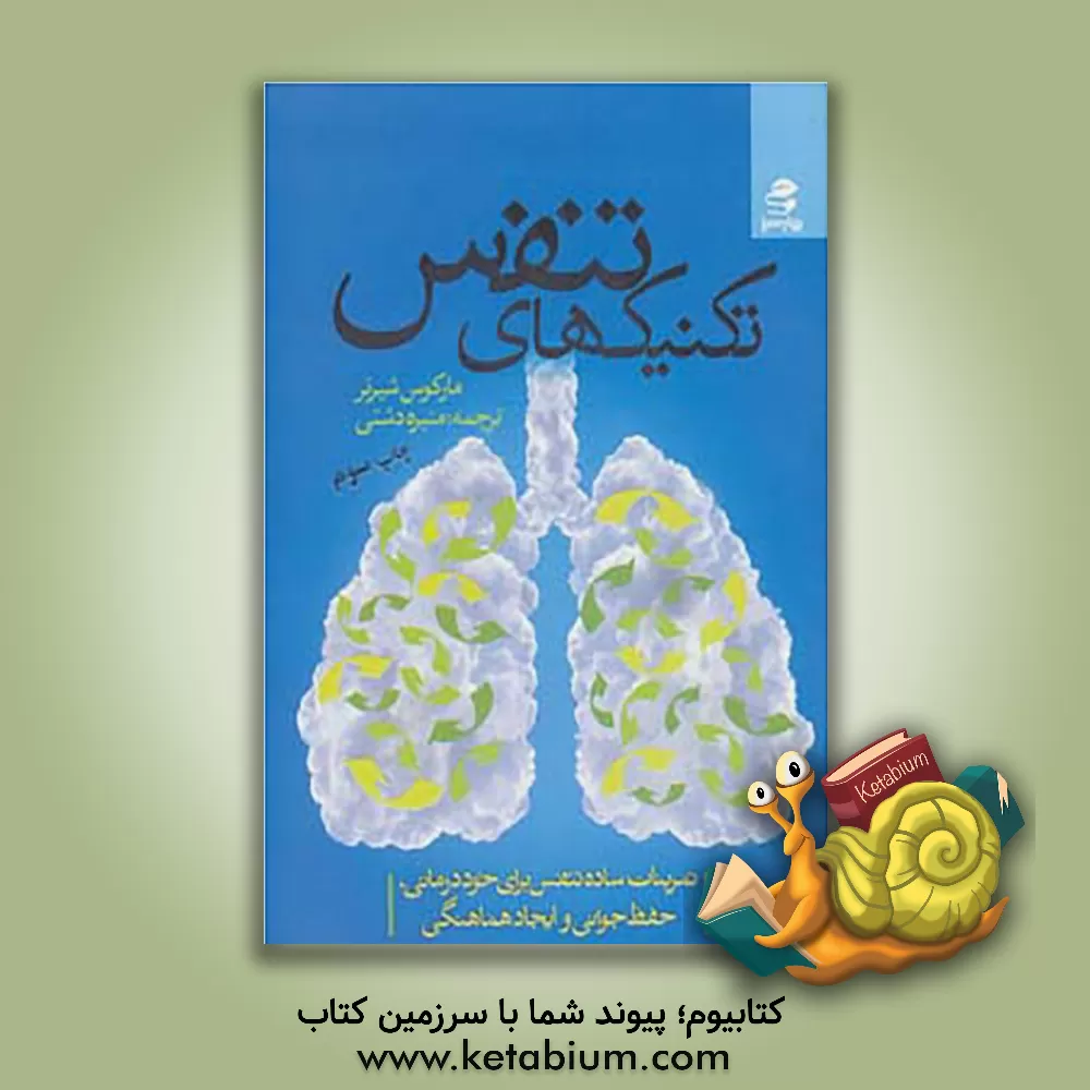کتاب تکنیک های تنفس: تمرینات ساده تنفس برای خوددرمانی، حفظ جوانی و ایجاد هماهنگی اثر مارکوس شیرنر