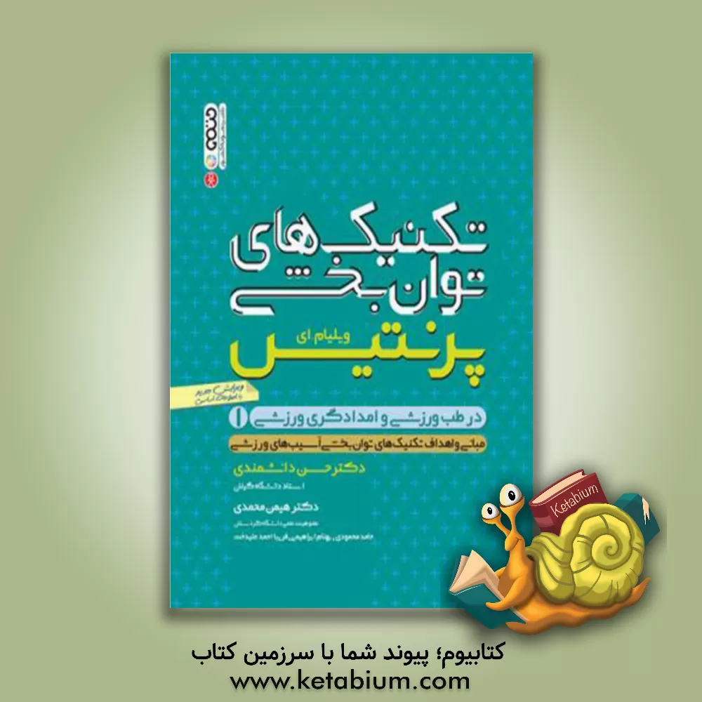 کتاب تکنیک های توان بخشی در طب ورزشی و امدادگری ورزشی: مبانی و اهداف تکنیک های توان بخشی آسیب های ورزشی اثر ویلیام‌ای. پرنتیس