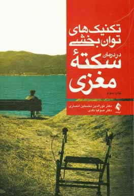 کتاب تکنیک های توانبخشی در درمان سکته مغزی اثر نورالدین نخستین‌انصاری