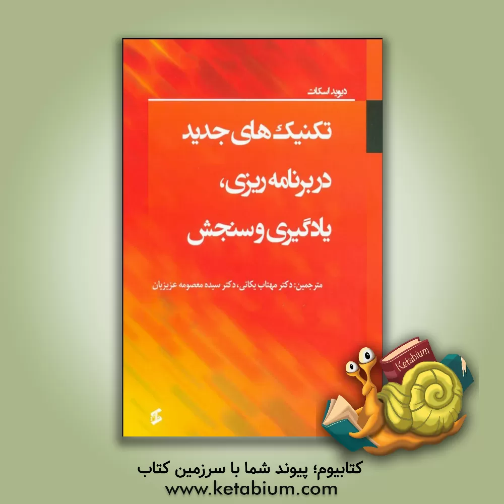 کتاب تکنیک های جدید در برنامه ریزی، یادگیری و سنجش |اثر دیوید اسکات