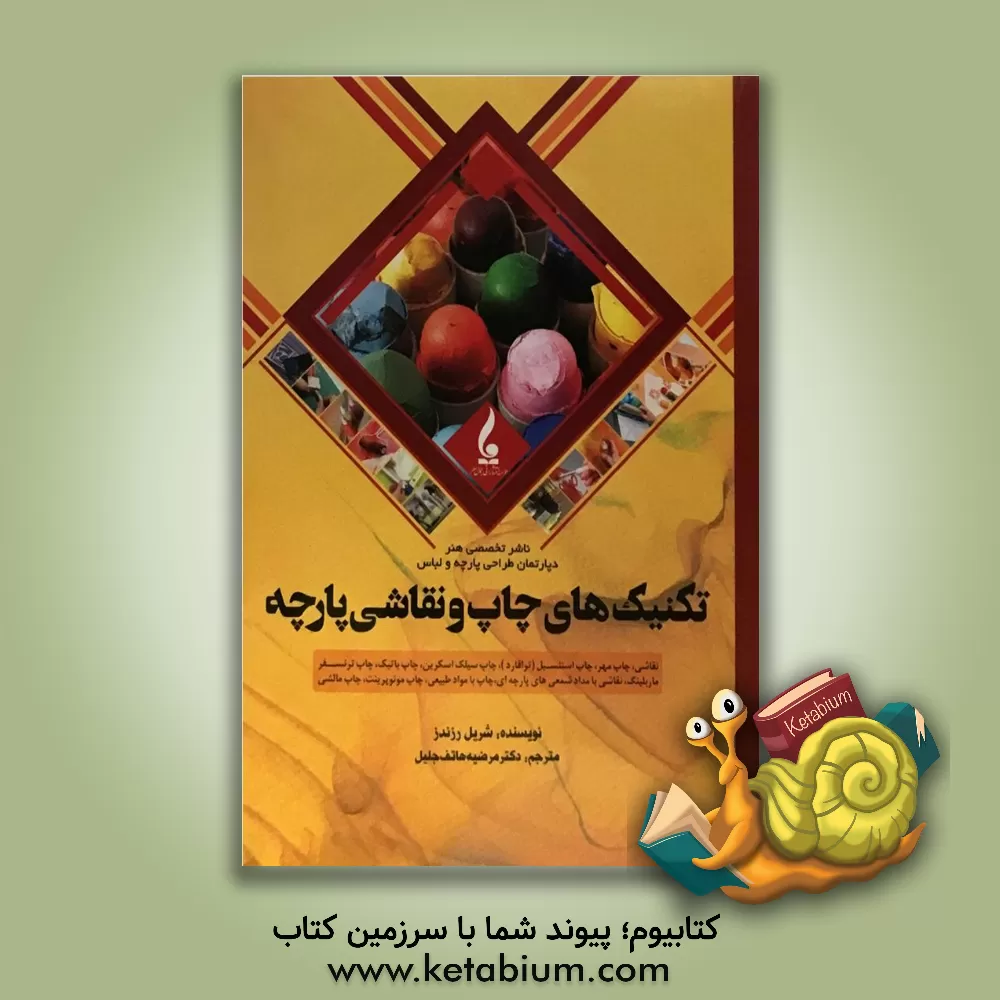 کتاب تکنیک های چاپ و نقاشی پارچه اثر چریل رزندز