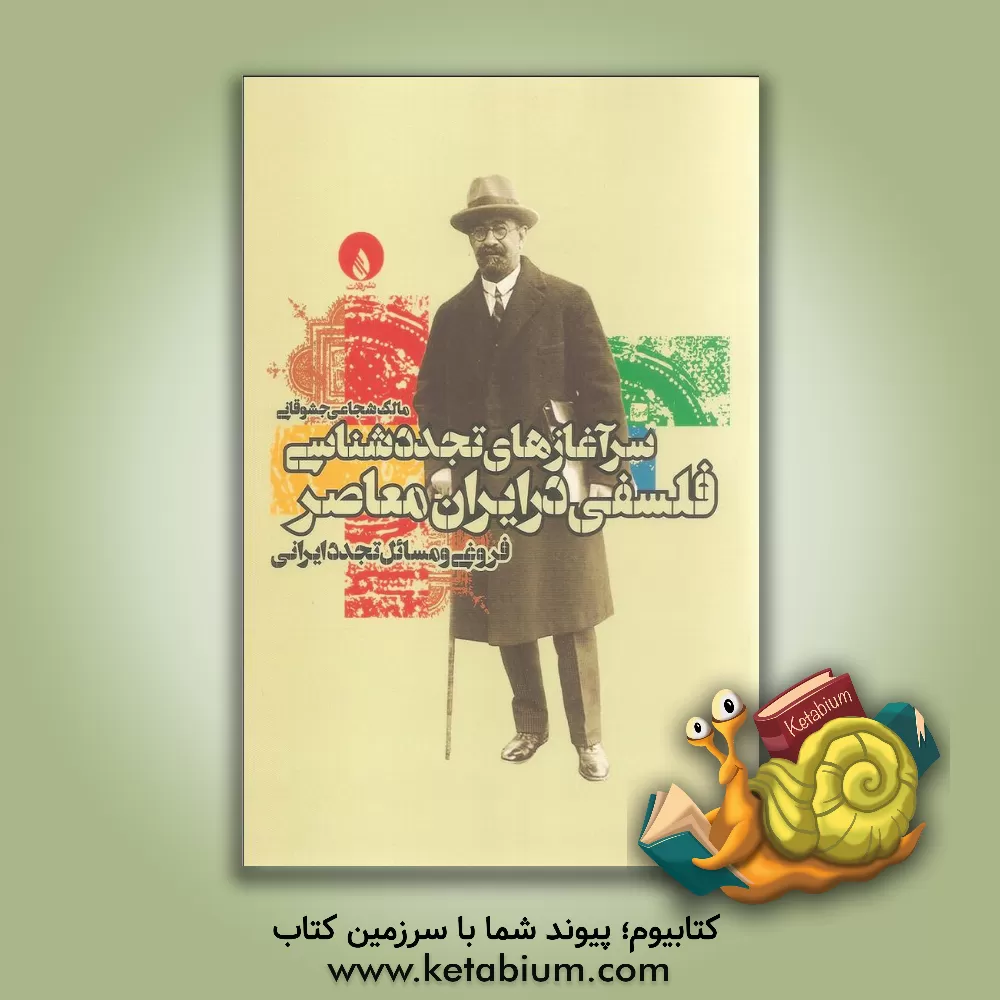 کتاب سرآغازهای تجددشناسی فلسفی در ایران معاصر: فروغی و مسایل تجدد ایرانی اثر مالک شجاعی‌جشوقانی