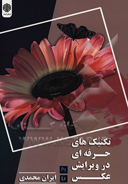 کتاب تکنیک های حرفه ای در ویرایش عکس |اثر ایران محمدی