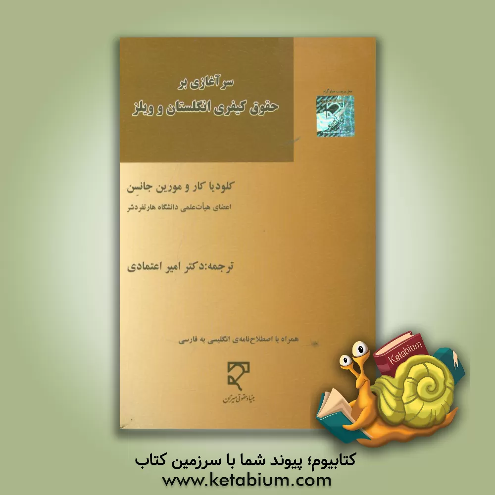 کتاب سرآغازی بر حقوق کیفری انگلستان و ویلز |اثر کلودیا کار