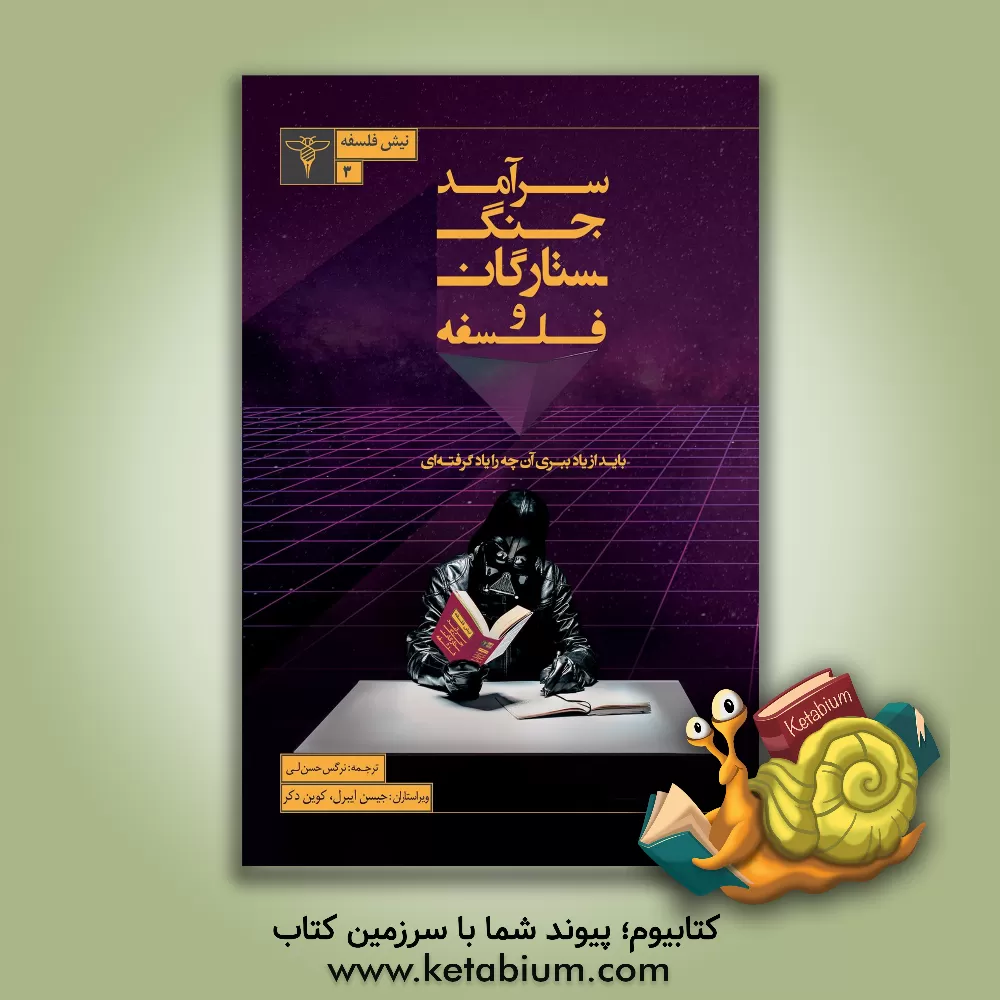 کتاب سرآمد جنگ ستارگان و فلسفه: باید  از یاد ببری آن چه را یادگرفته ای اثر جیسن‌تی ایبرل