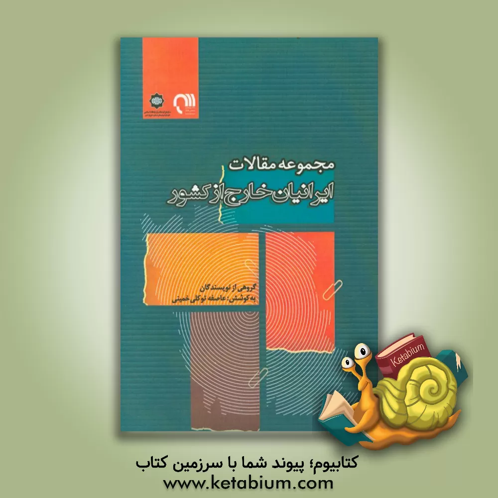 کتاب مجموعه مقالات ایرانیان خارج از کشور اثر عاصفه توکلی‌خمینی